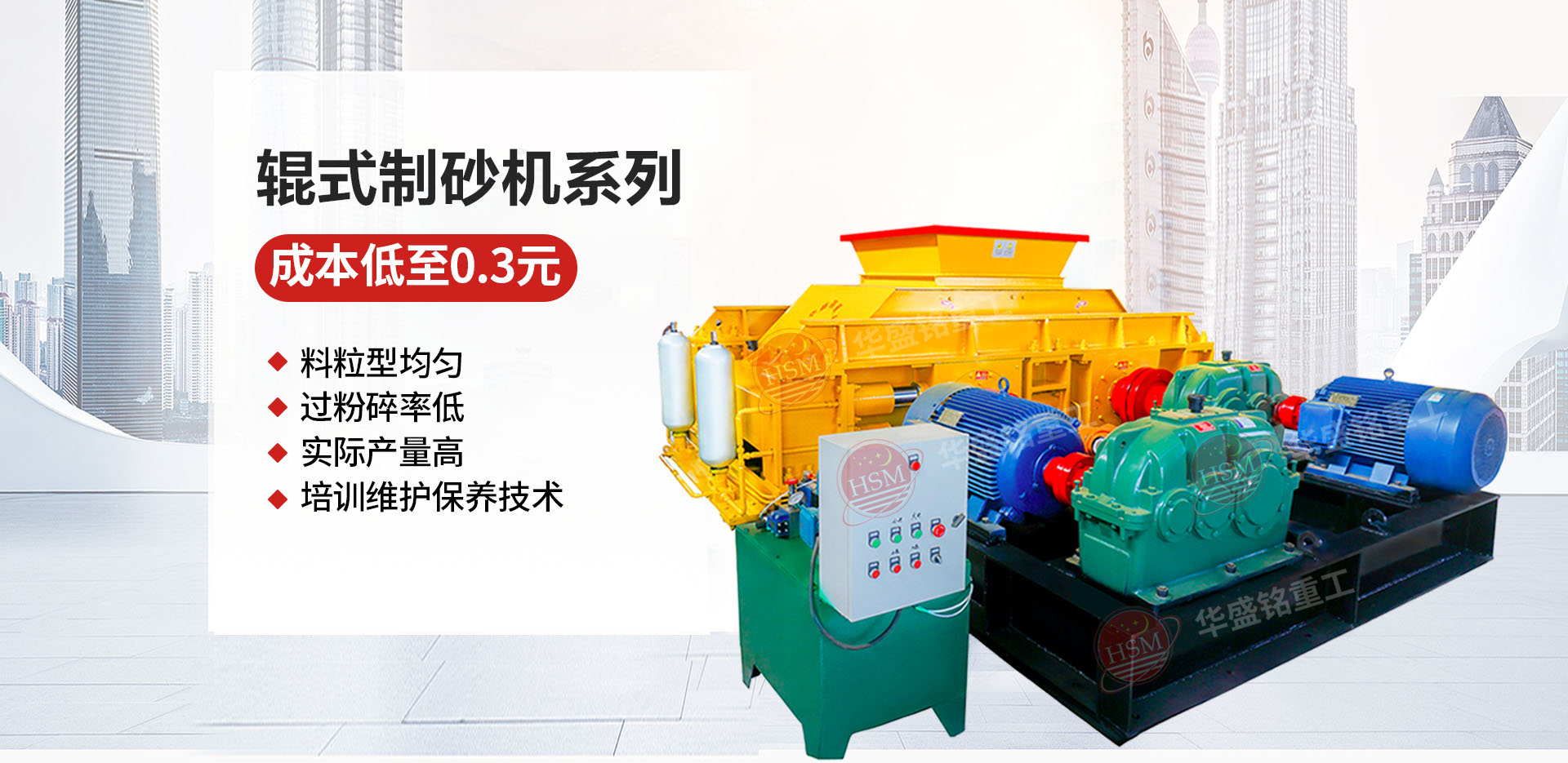 砂石廠用對輥制砂機(jī)哪個(gè)廠家價(jià)格優(yōu)惠？華盛銘對輥怎么樣