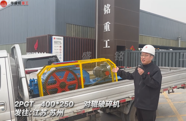 2PGT400*250對輥破碎機發(fā)往江蘇蘇州 