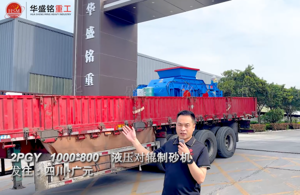 2PGY1000×800液壓對輥制砂機發(fā)往四川廣元 