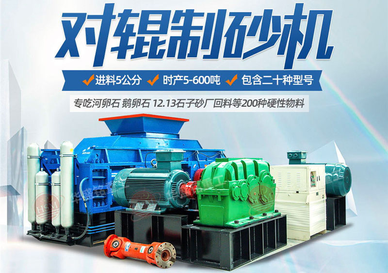 一臺硅石制砂機多少錢？對輥制砂機價格影響因素