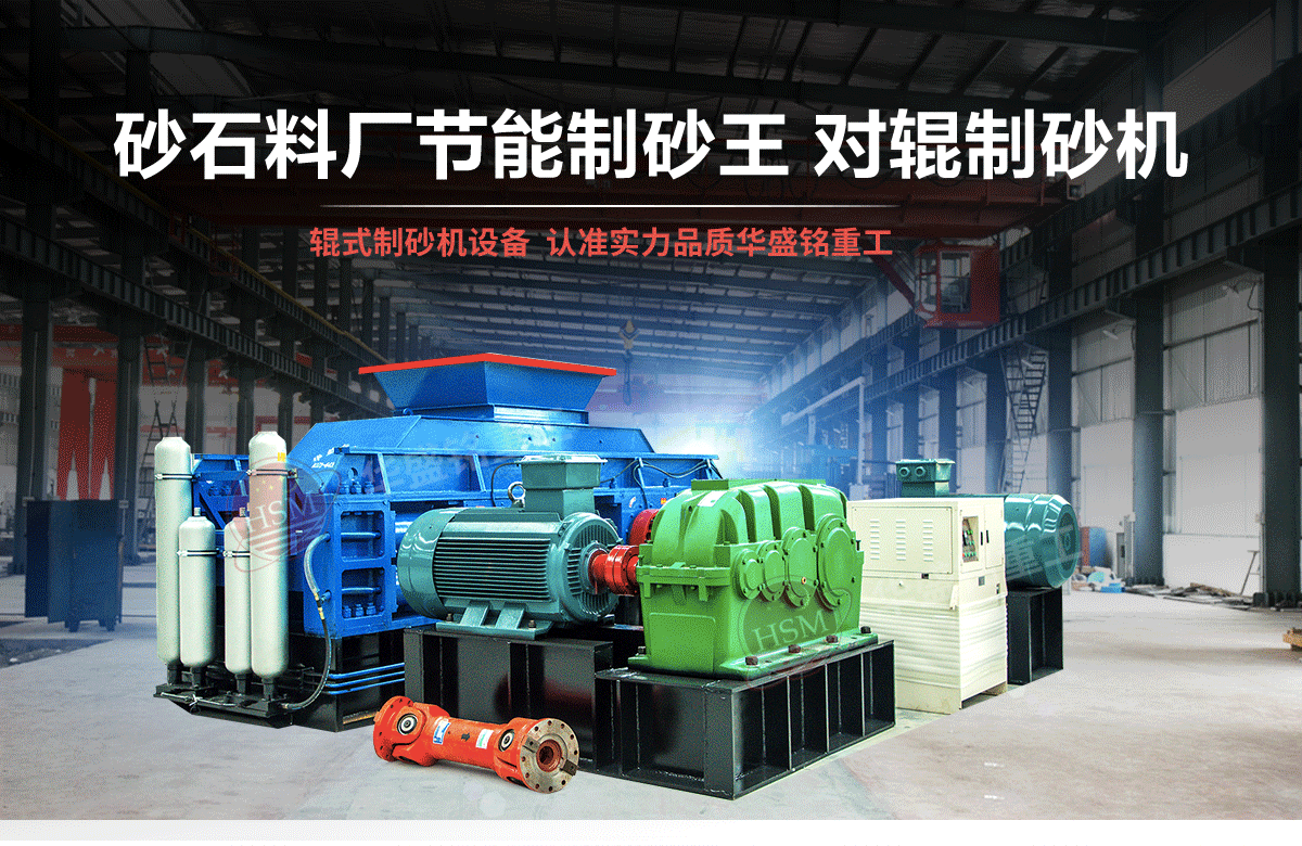 石英石對輥制砂機(jī)有什么優(yōu)勢？多少錢一臺